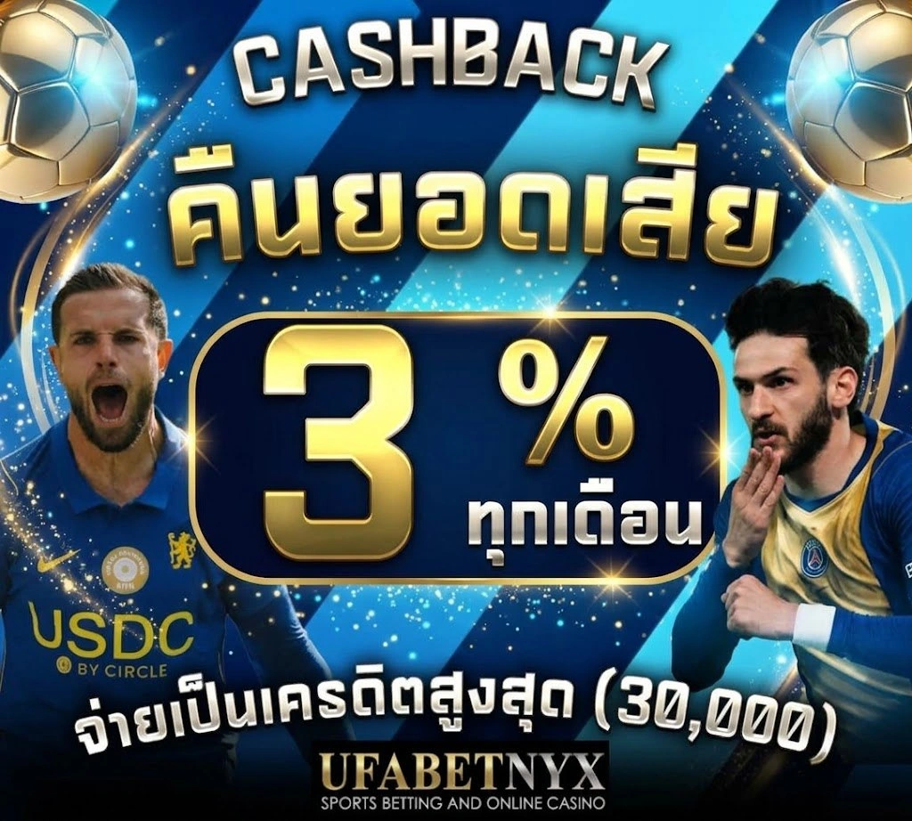 คืนยอดเสีย 3% ทุกเดือน